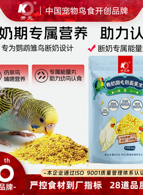 开元鹦鹉断奶期专用蛋小米幼鸟粮无壳谷子鸡蛋雏鸟食饲料含滋养丸