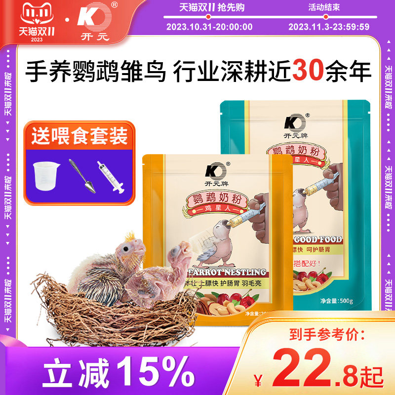 开元牌鹦鹉奶粉牡丹玄凤手养鹦鹉饲料玄风虎皮幼鸟专用粮雏鸟食怎么样,好用不?