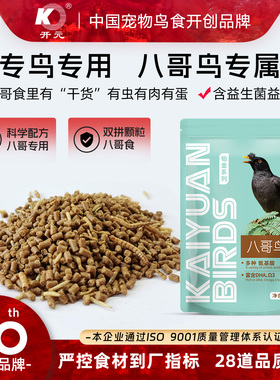 开元八哥专用鸟食饲料鸟食鹩哥鸟粮乌鸫鸟食八哥鸟粮益生菌营养