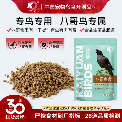 开元铂金系列八哥专用鸟食