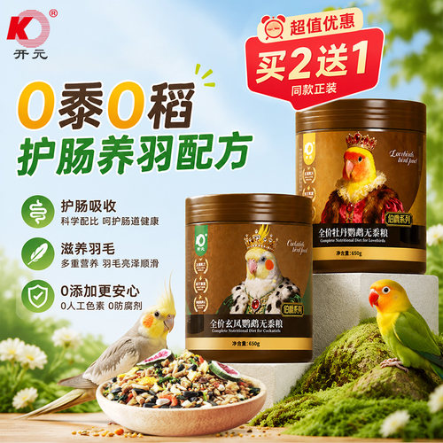 开元全价无黍鹦鹉专用鸟粮