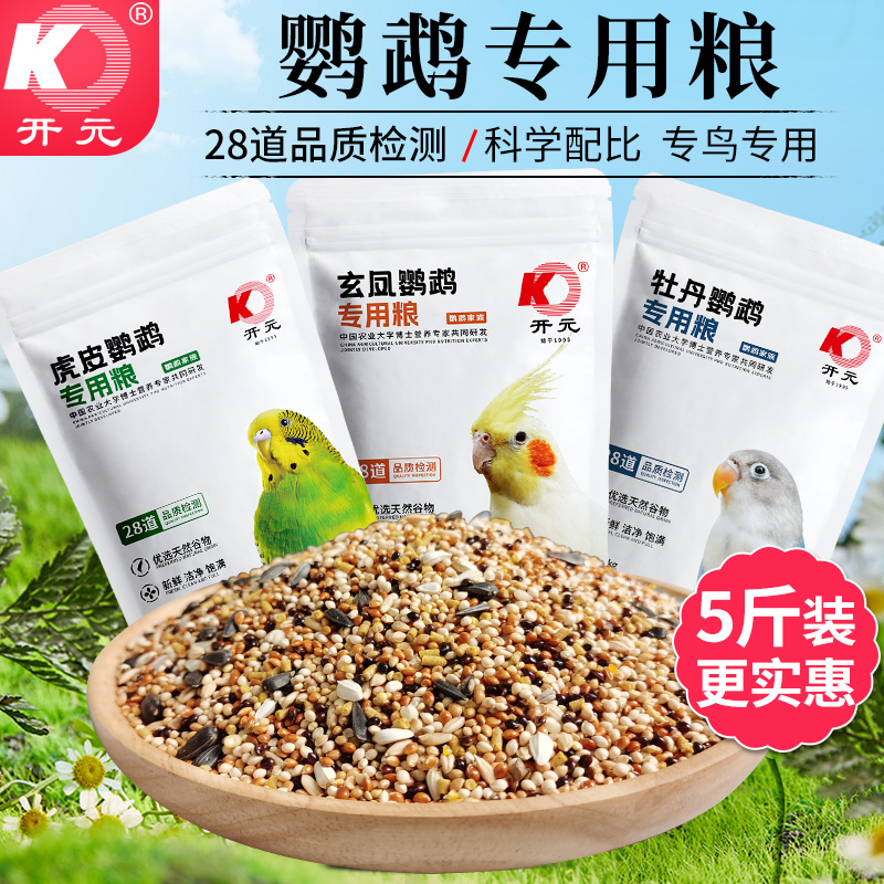 开元鹦鹉粮玄凤牡丹鸟粮饲料专用鸟食饲料谷子带滋养丸大包装5斤