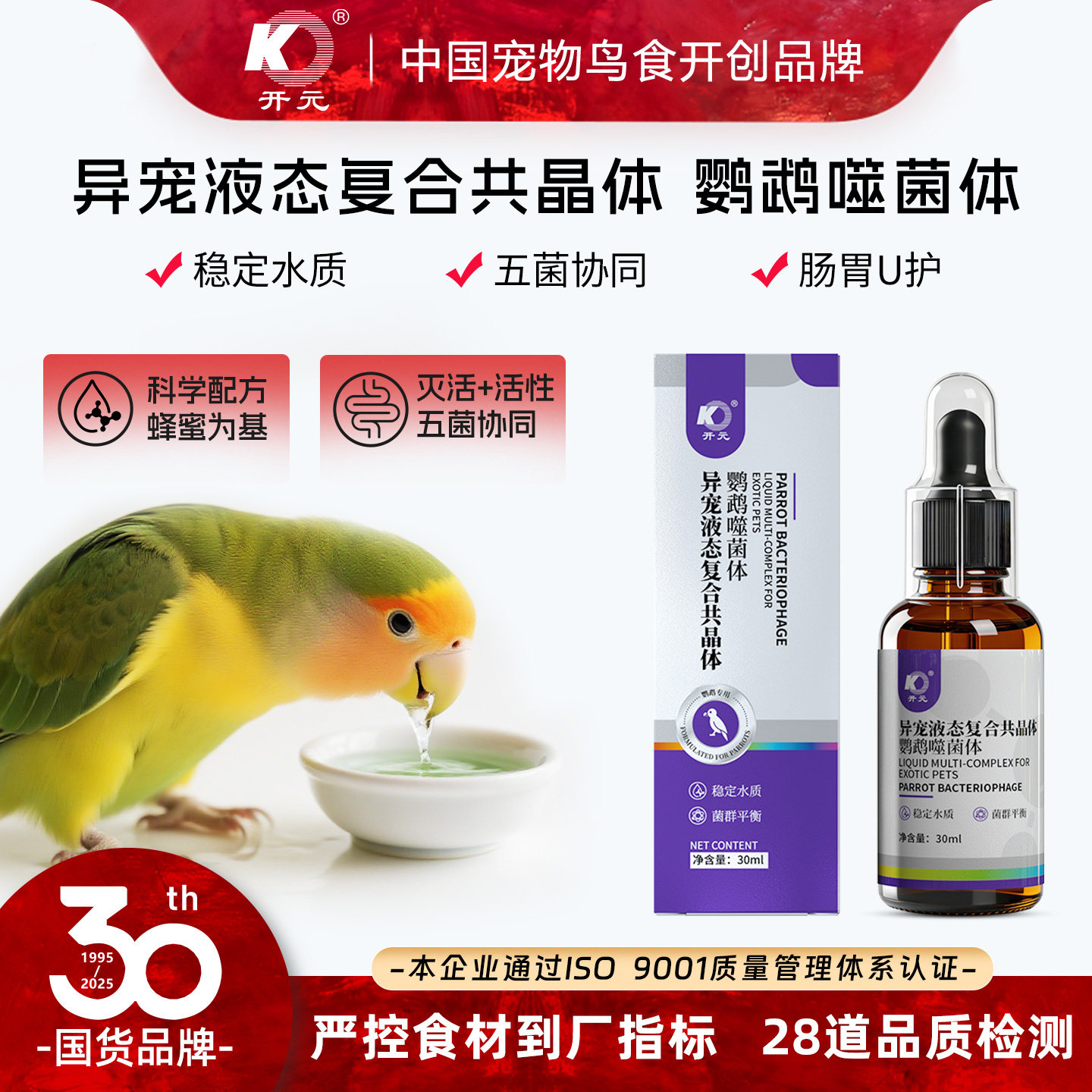 开元鹦鹉噬菌体绿水神仙水鸟用活菌肠道细菌保障水质玄凤牡丹虎皮