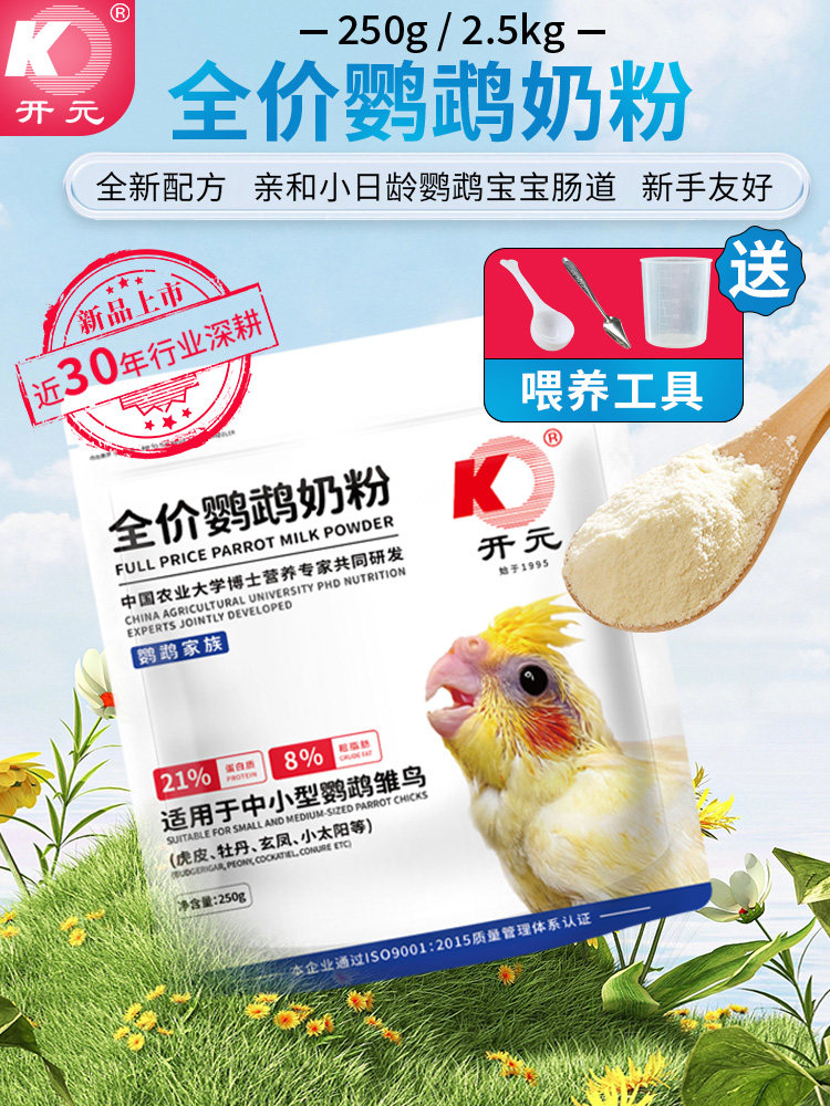 高品质鹦鹉奶粉中低脂新手零天手养玄凤牡丹专用雏鸟食虎皮鸟粮饲