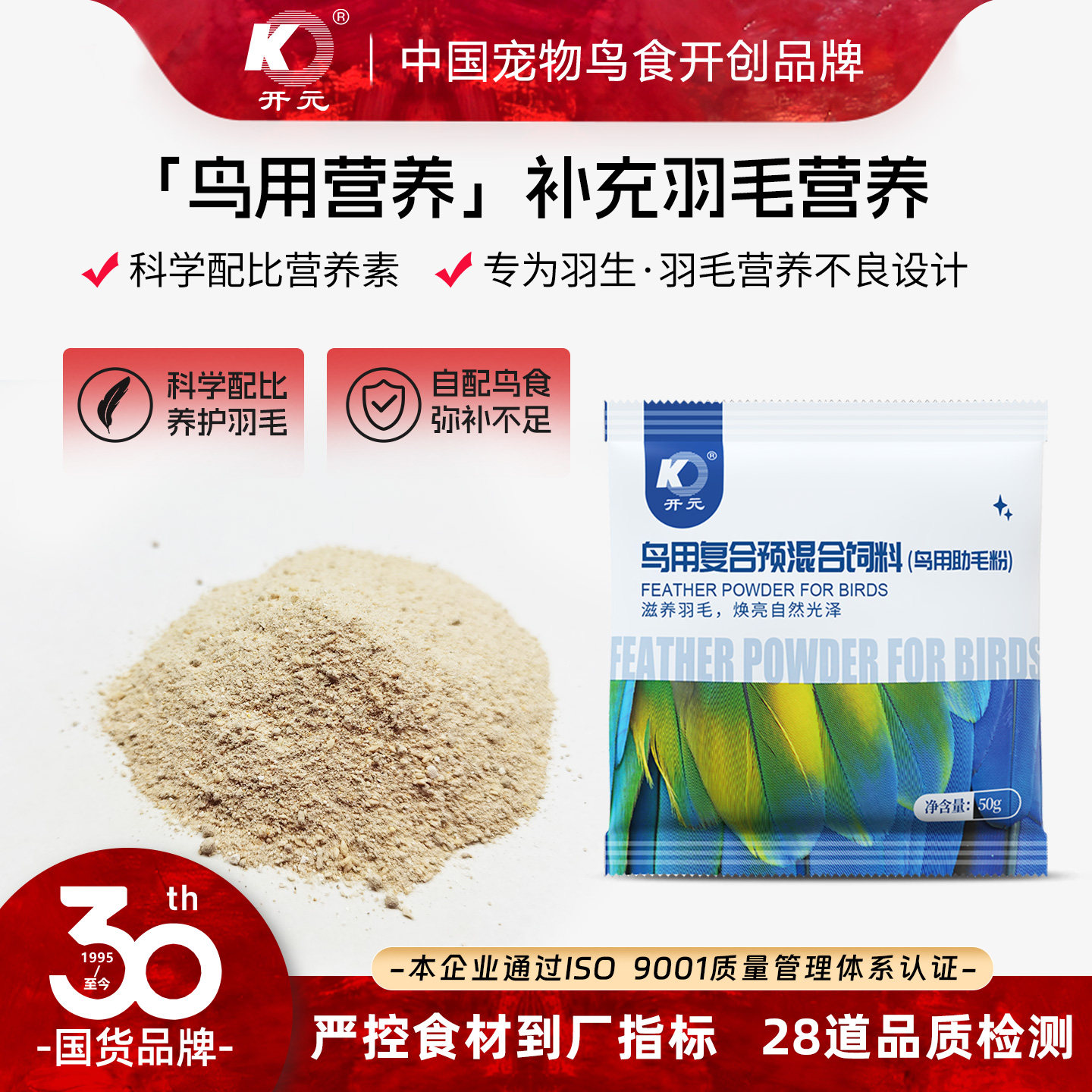 开元鸟用助毛粉八哥鹩哥鹦鹉啄羽啄翅靓羽美毛粉鸟食饲料营养添加