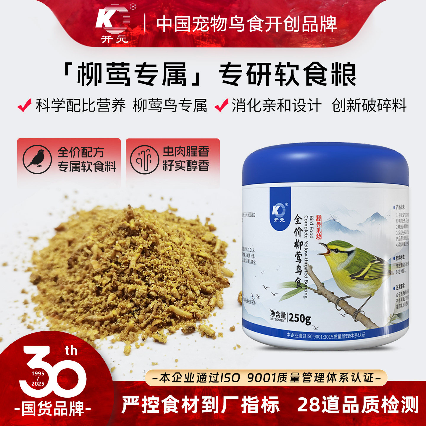 开元柳莺鸟食饲料专用鸟食250g牛肉蚕蛹靓羽毛柳串儿营养鸟食桶装