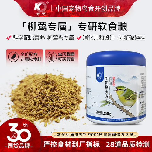 开元柳莺鸟食饲料专用鸟食250g牛肉蚕蛹靓羽毛柳串儿营养鸟食桶装