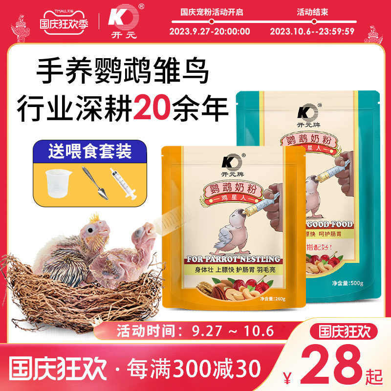 开元牌鹦鹉奶粉牡丹玄凤手养鹦鹉饲料玄风虎皮幼鸟专用粮雏鸟食高性价比高么？