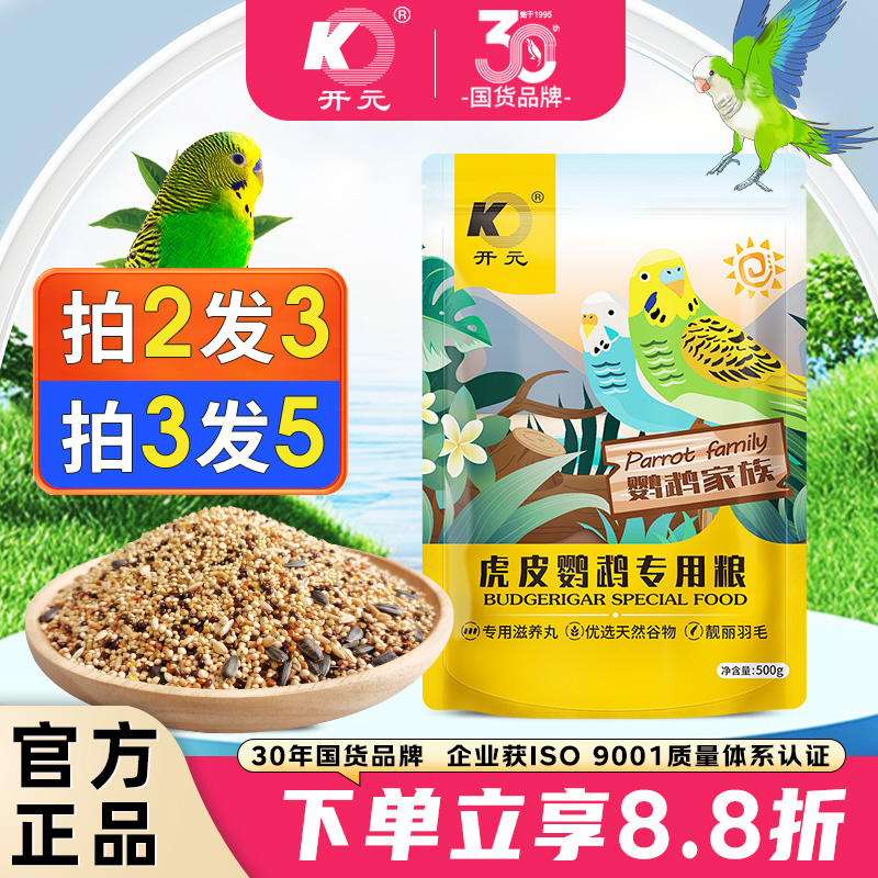 开元鹦鹉粮虎皮专用混合带滋养丸