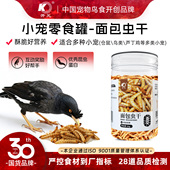 开元 面包虫干八哥鸟食饲料鹦鹉鹩哥零食芦丁鸡仓鼠营养蛋白饲料