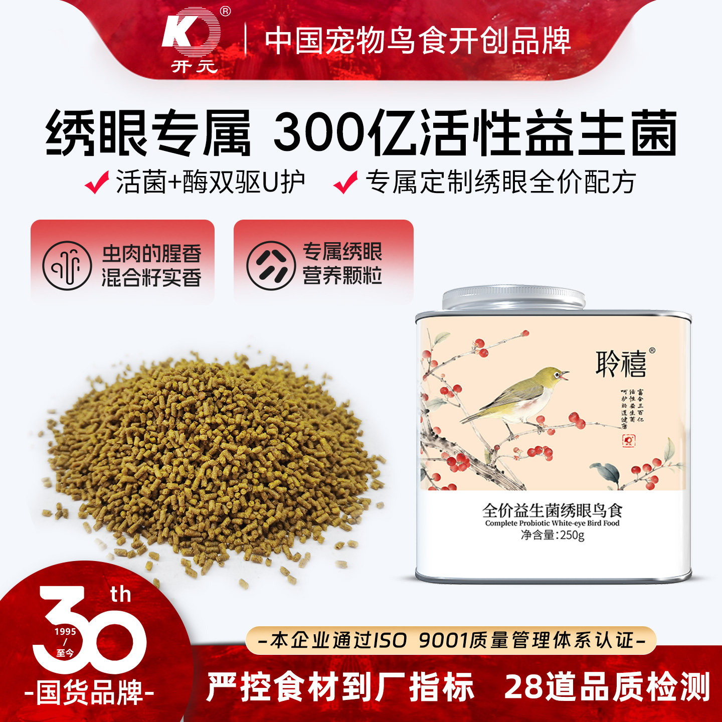开元·聆禧 栖枝御食 高端绣眼鸟食