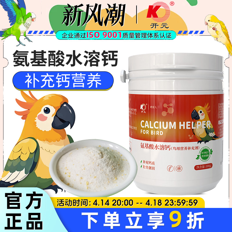 开元水溶钙鹦鹉VD钙粉液体钙鸡星人鸟用营养补充剂鸟食饲料添加剂