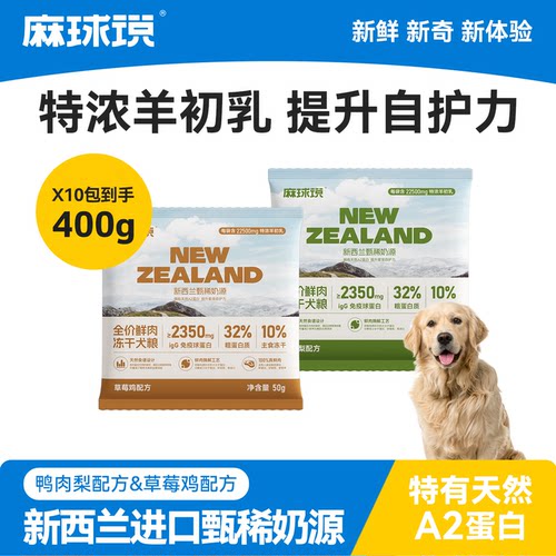麻球说新西兰进口羊乳鲜肉狗粮