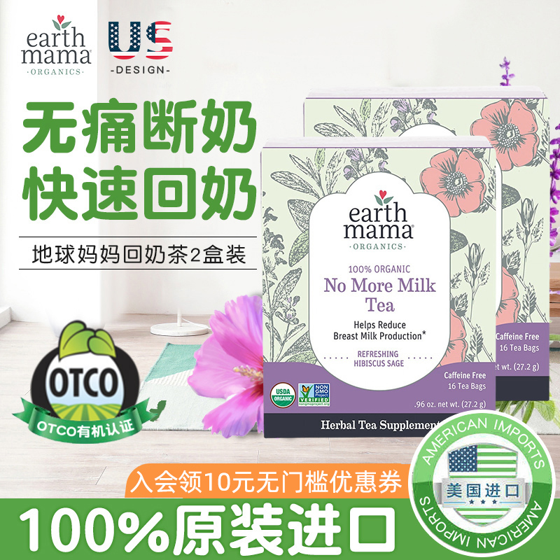 美国地球妈妈Earth Mama回奶茶戒奶药退奶断奶无痛宝宝断奶神器