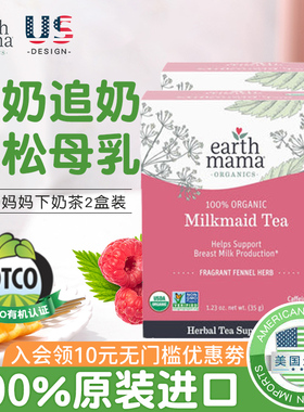 EarthMama地球妈妈下奶茶下奶汤增奶哺乳期产后奶水不足追通乳2盒