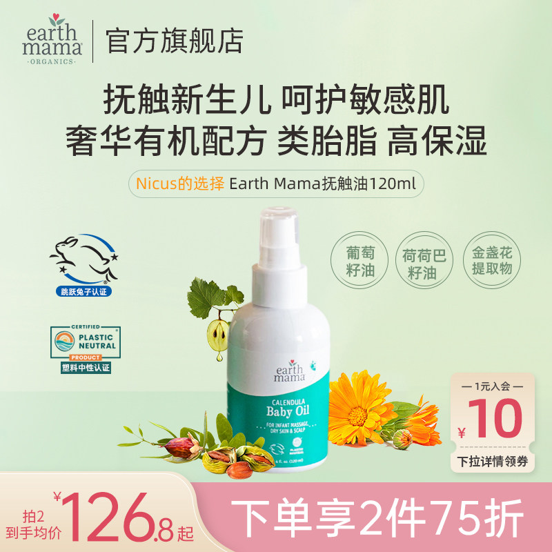 美国Earth Mama地球妈妈婴儿抚触按摩油新生儿专用宝宝有机润肤油