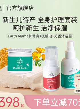 美国地球妈妈新生婴儿宝宝待产护理套装洗发沐浴露+抚触油+护臀膏