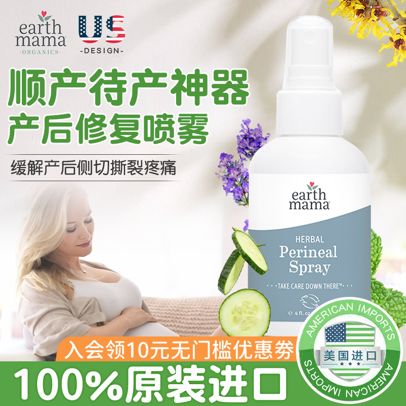 美国Earth Mama地球妈妈待产喷雾产后私处缓解疼痛待产包顺产神器