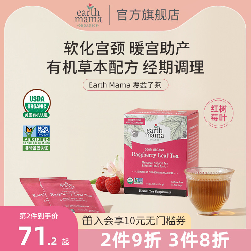 美国earth mama地球妈妈顺产茶覆盆子叶茶帮助暖宫软化宫颈助产茶