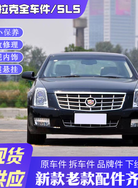 凯迪拉克SLS原厂原车拆车件配件