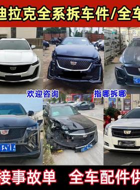 凯迪拉克cts sls Atsl Xts ct4 ct5 ct6保险杠前嘴大灯总成拆车件