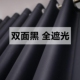 sided black blackout double curtain fabric黑色遮光窗帘