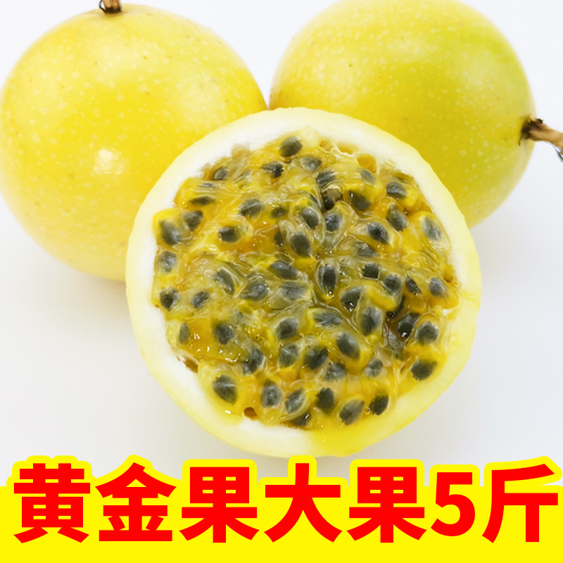 19.80元包邮广西黄金百香果新鲜现摘2 3 5 10斤大果当季热带水果黄色黄金果