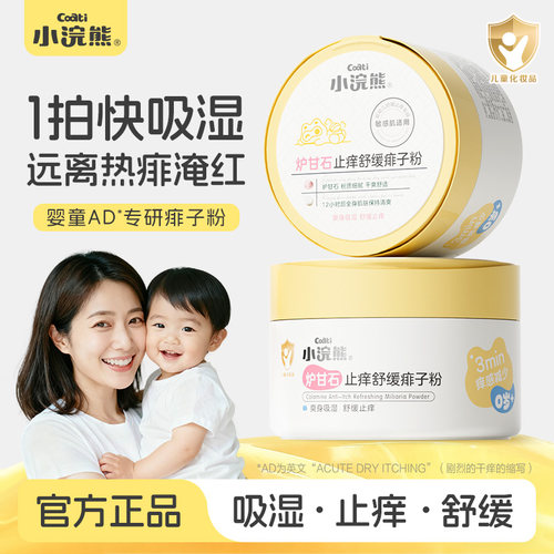小浣熊炉甘石止痒舒缓痱子粉150g
