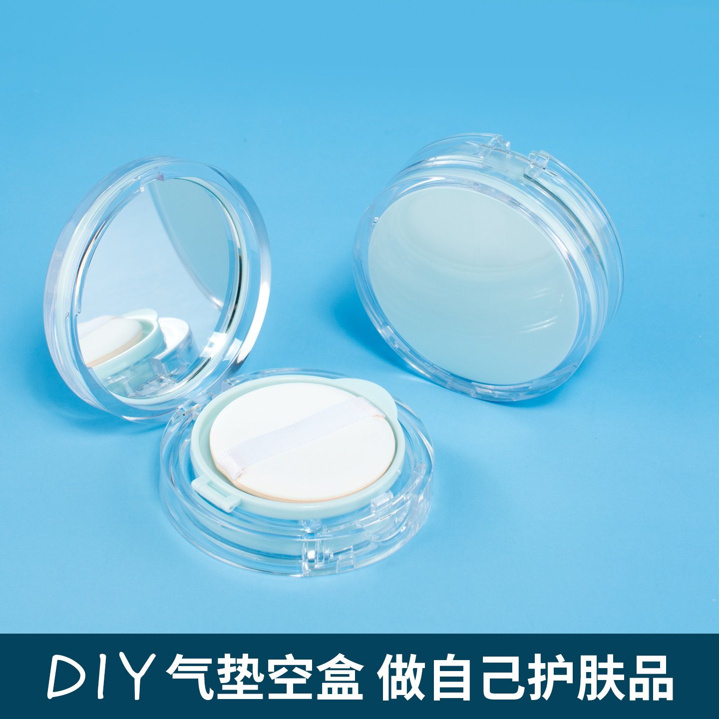 DIY气垫空盒便携化妆品粉扑CC霜防晒霜粉底液乳液分装瓶小样镜子
