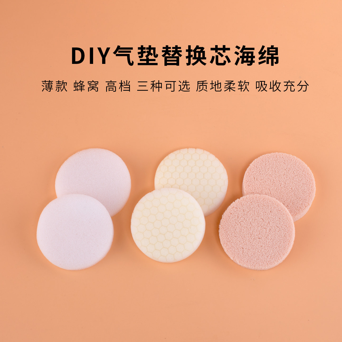 DIY气垫盒替换芯海绵薄款蜂窝三种可选质地柔软吸收充分气垫海绵
