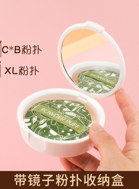 带镜可放尔X萄100分XL粉扑收纳盒子CP&便携防尘带气孔大号空盒