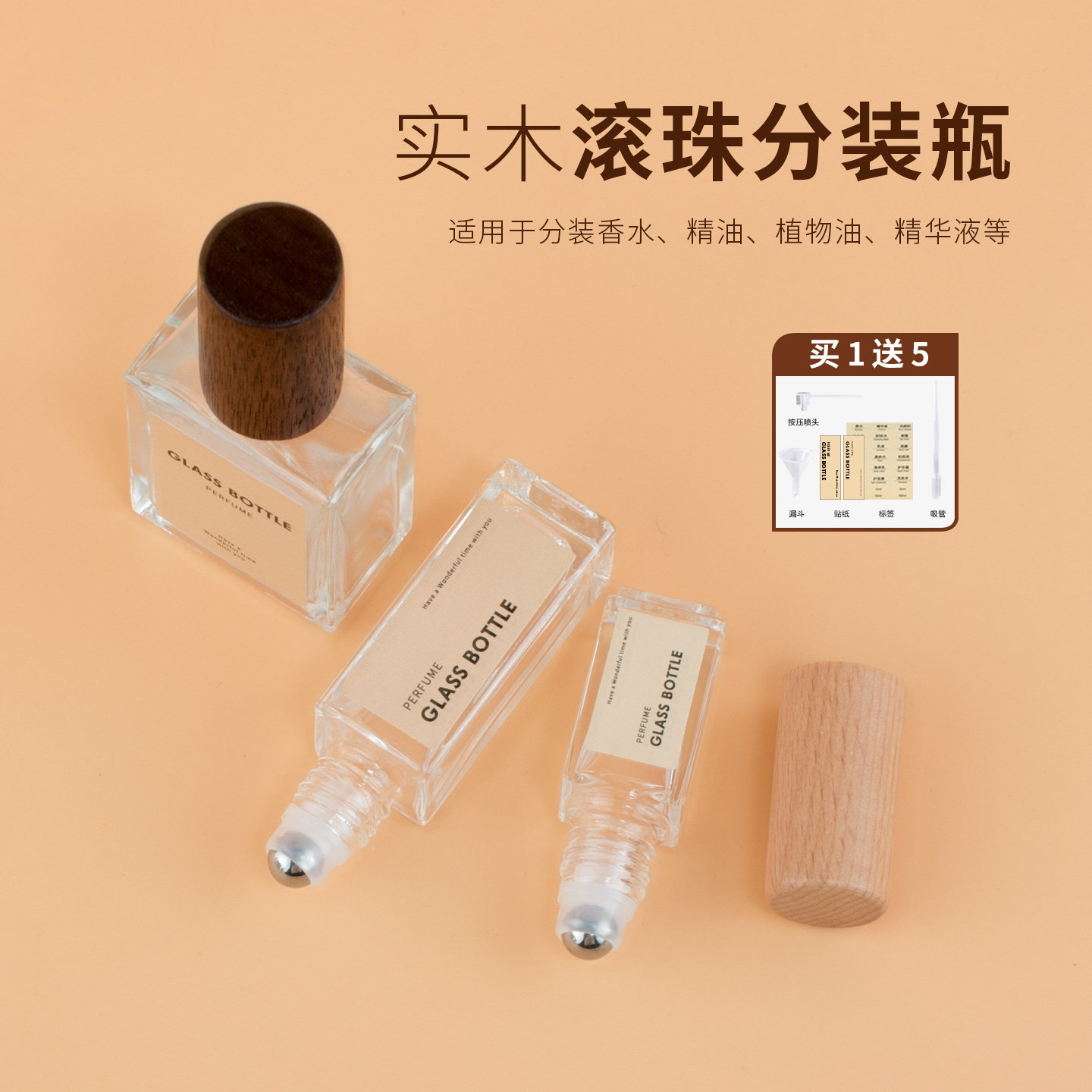 实木滚珠分装瓶香水精油精华液分装盒便携式走珠瓶按摩头皮小空瓶