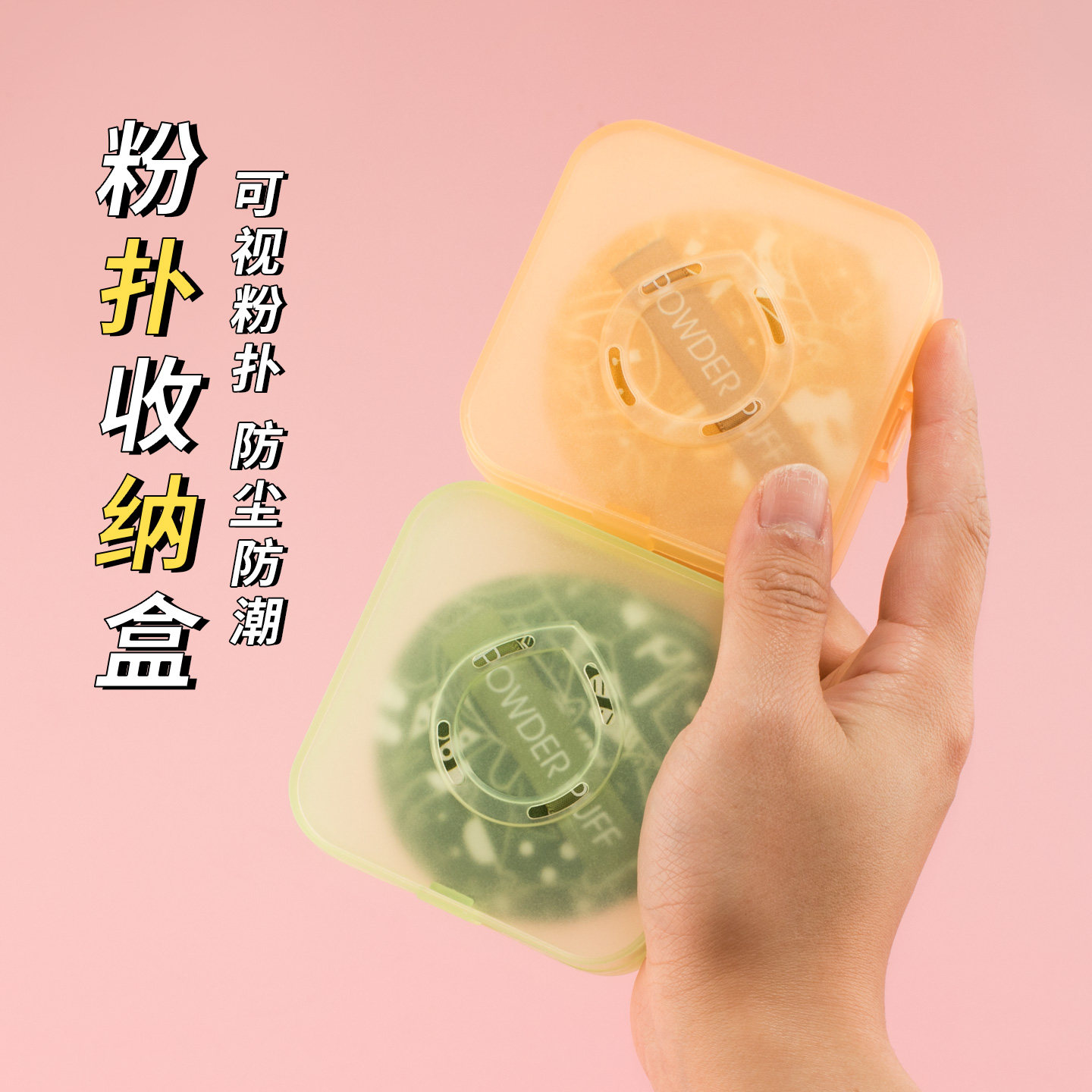 大号粉扑收纳盒带气孔防霉图片