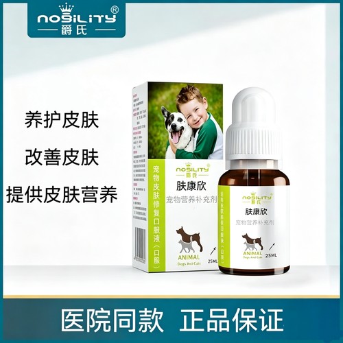 爵氏肤康欣皮肤恢复期养护不适猫咪狗狗皮肤养护补充营养
