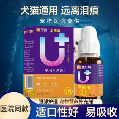 爵氏宠可信泪痕液狗狗泪痕液口服宠物泪痕期用泰迪比熊博美猫咪