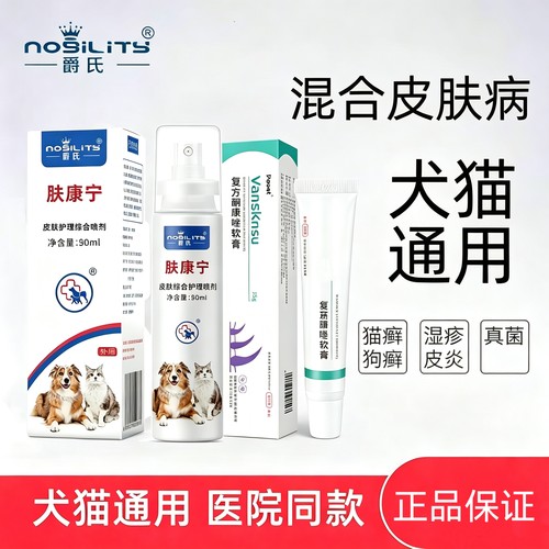 肤康宁万肤抒软膏犬猫狗狗皮肤喷剂真菌湿疹皮炎猫癣藓宠物痒外用 - 封面