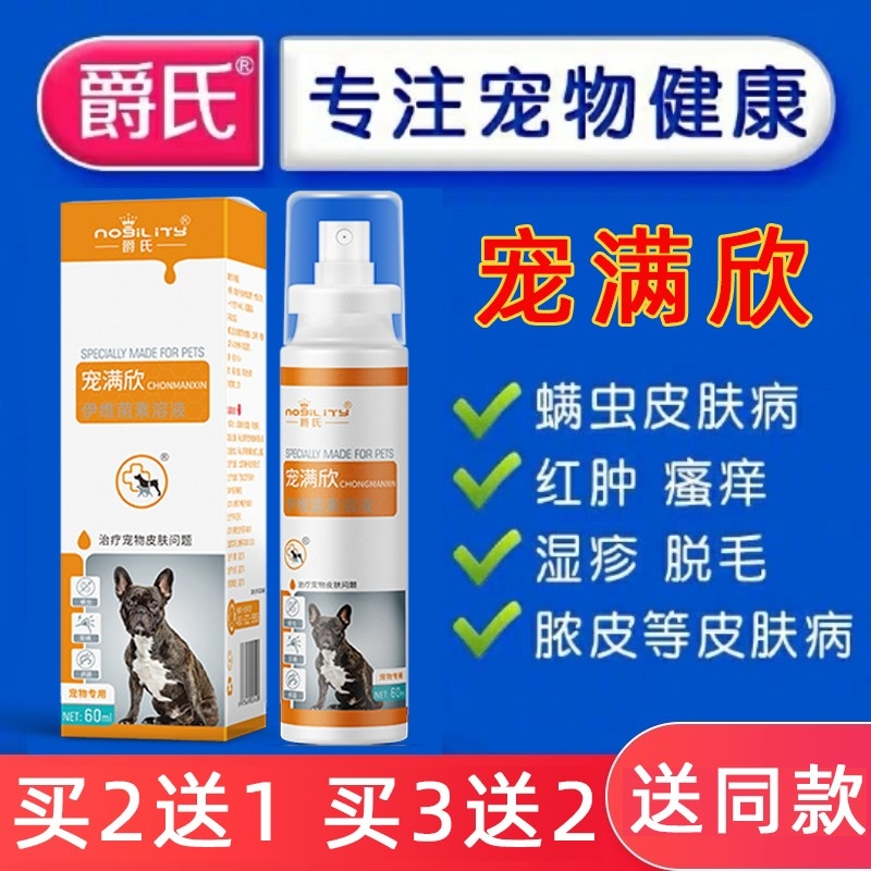 爵氏癣螨净狗疥螨猫癣真菌螨虫宠物狗狗皮肤病外用专用药喷剂