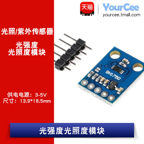 【yourcee】光强度光照度模块