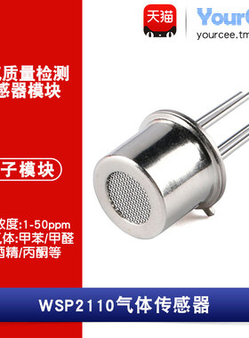 WSP2110空气质量检测传感器 丙酮/甲醛/甲苯 净化机探头 1-50ppm