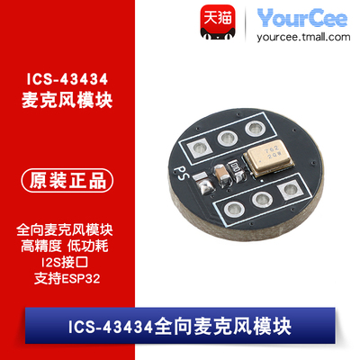 国产_ICS-43434全向麦克风模块