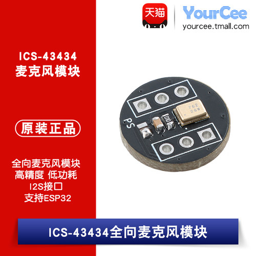 国产_ICS-43434全向麦克风模块