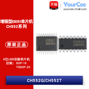 CH552G/CH552T SOP-16/TSSOP20 8位增强型USB设备E8051单片机芯片