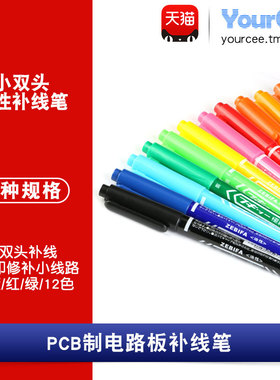 PCB制电路板补线专用笔 黑蓝红绿12色小双头补线笔热转印修补线