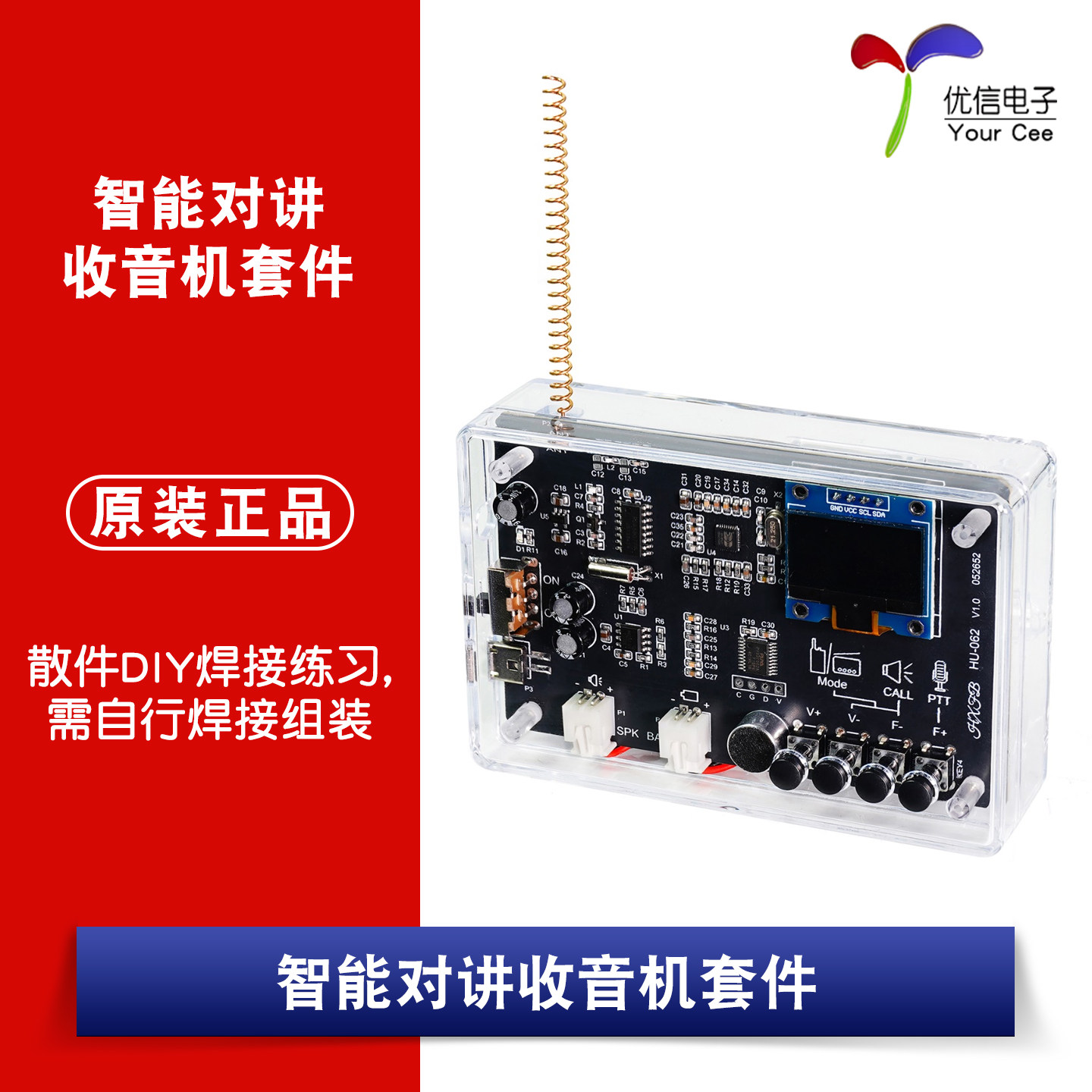 HU-062SW_智能对讲收音机散件DIY