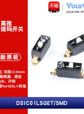 DSIC01LSGET 2.54mm间距1位高推贴片拨码开关/拨动编码开关  2只