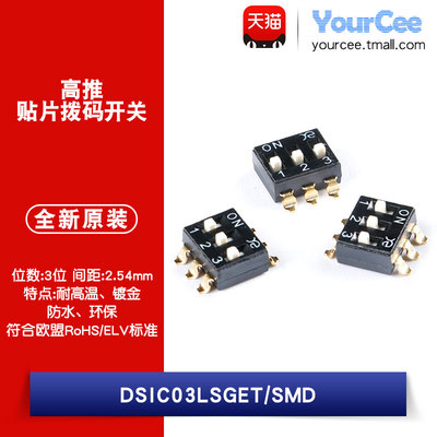 3位贴片拨码开关 2.54mm间距 拨动编码开关 DSIC03LSGET 2只