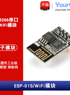 ESP-01/ESP-01S WiFi模块 ESP8266串口转WiFi 支持arduino IDE