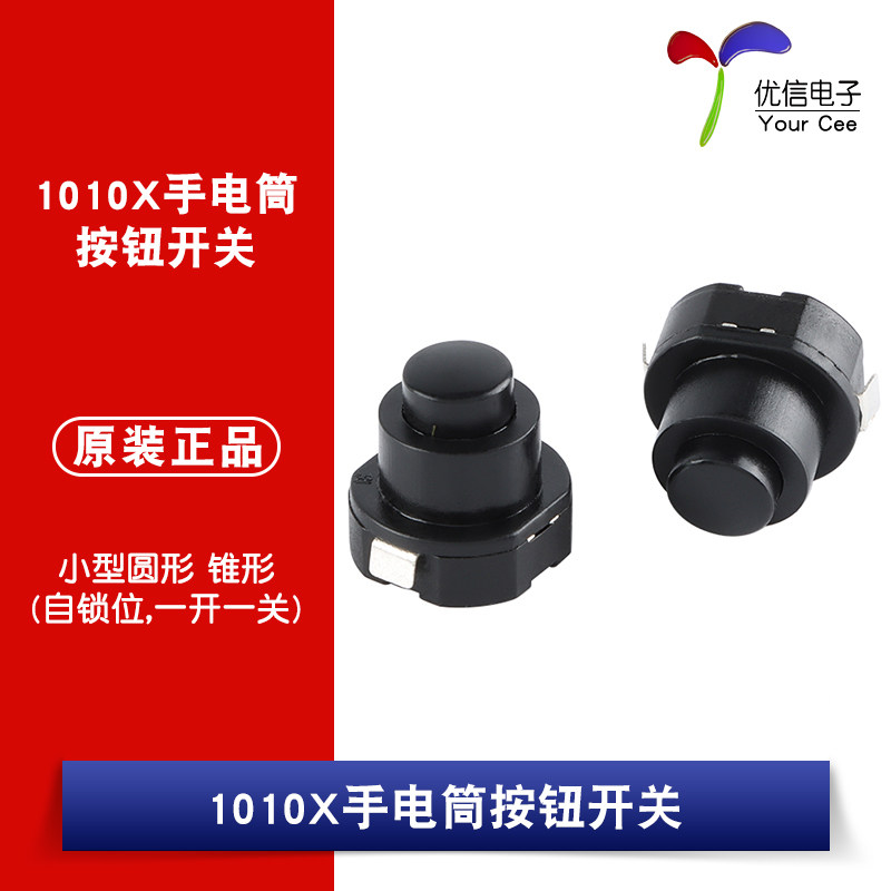 KAN-10A 1010X带锁自锁位小型圆形锥形手电筒按钮电源按键开关