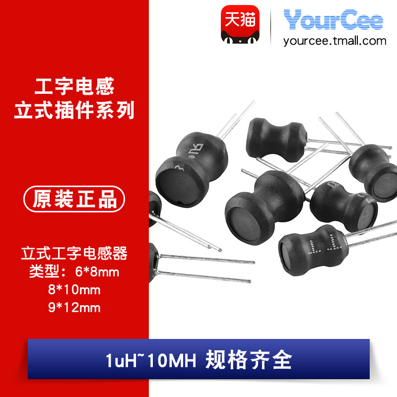 6*8/8*10/9*12mm立式插件工字电感器10uH33uH47uH68uH100uH220uH 电子元器件市场 电感器 原图主图