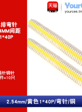 【YourCee】间距2.54MM 单排弯针  插针 1*40PIN 铜针 黄色